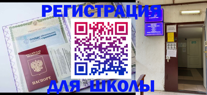 прописка для школы в Шатуре